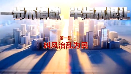 第一集《纠风治乱为民》
