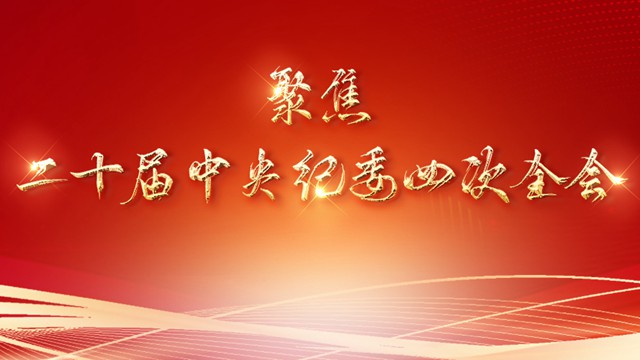 聚焦二十届中央纪委四次全会