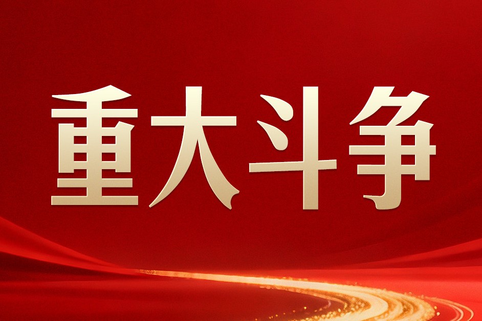 习言道｜习近平定调重大斗争！输不起也决不能输