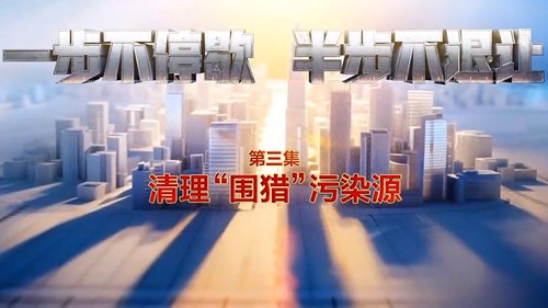第三集《清理“围猎”污染源》