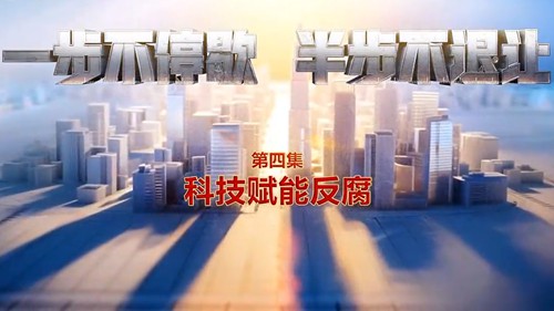 第四集《科技赋能反腐》