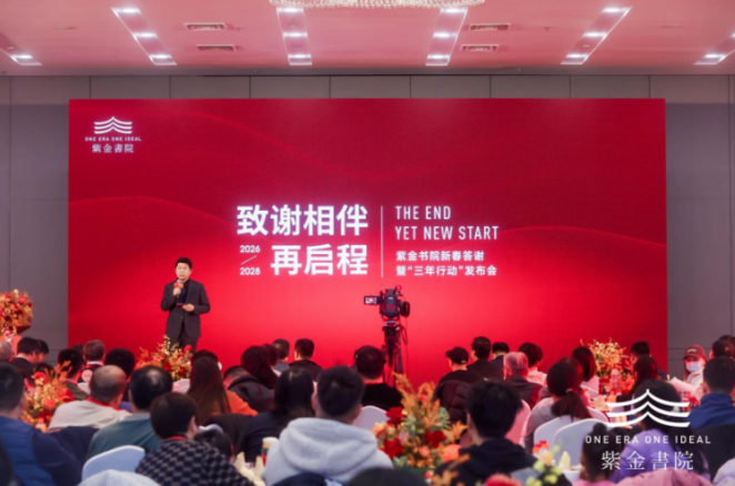 紫金书院发布“三年陪伴行动” 从“好房子”到“好社区”的治理升维