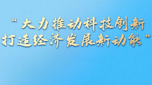 “大力推动科技创新 打造经济发展新动能”
