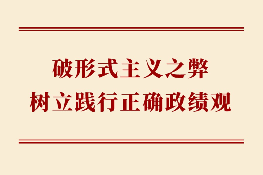 学习手记｜破形式主义之弊 树立践行正确政绩观