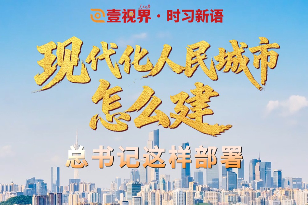壹视界·时习新语｜现代化人民城市怎么建？总书记这样部署