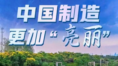 向新而行｜中国制造 更加“亮丽”