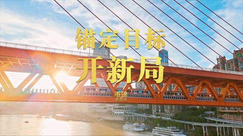 重磅微视频丨锚定目标开新局
