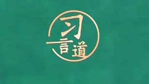 习近平新年贺词中的中国创新力，提气！