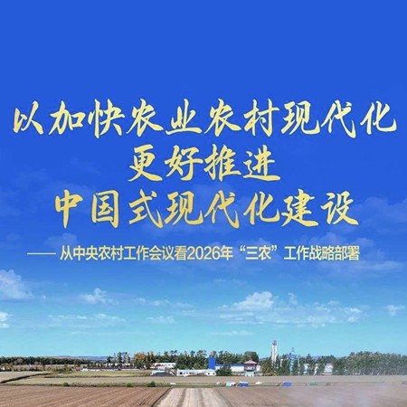 看2026年“三农”工作战略部署