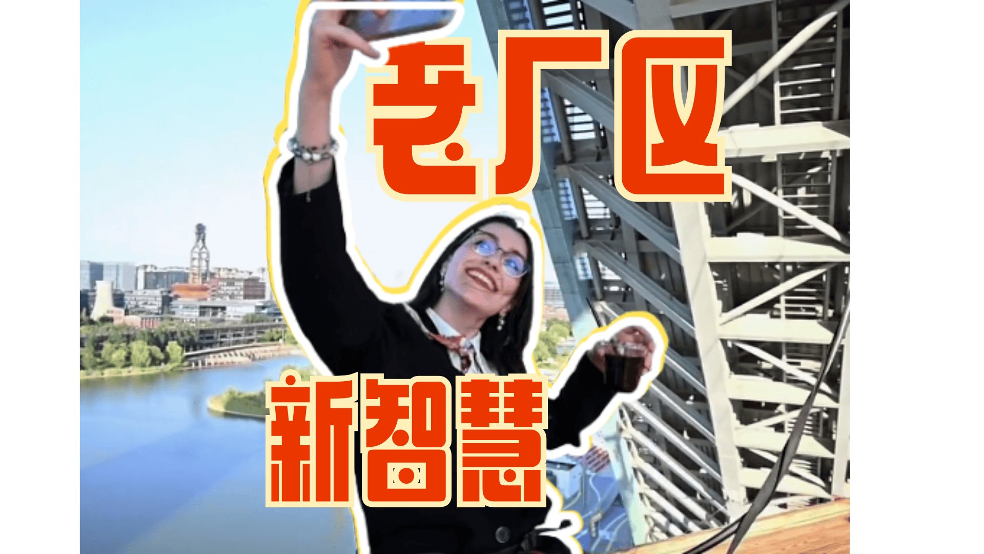 土耳其留学生探寻老厂区，解码中国绿色发展新智慧