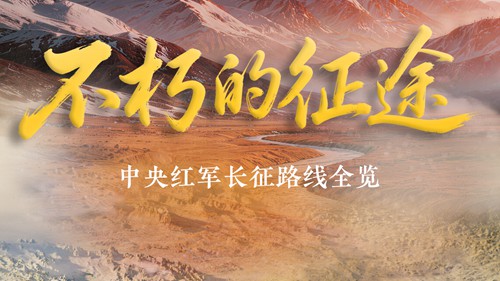 中央红军长征路线全览