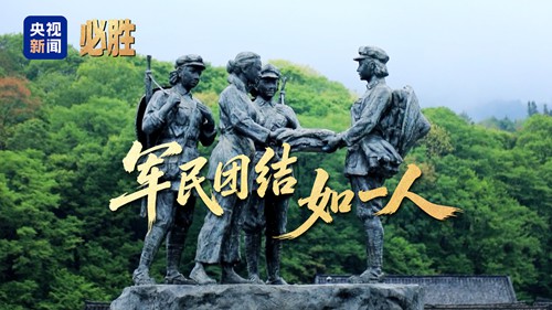 必胜丨军民团结如一人