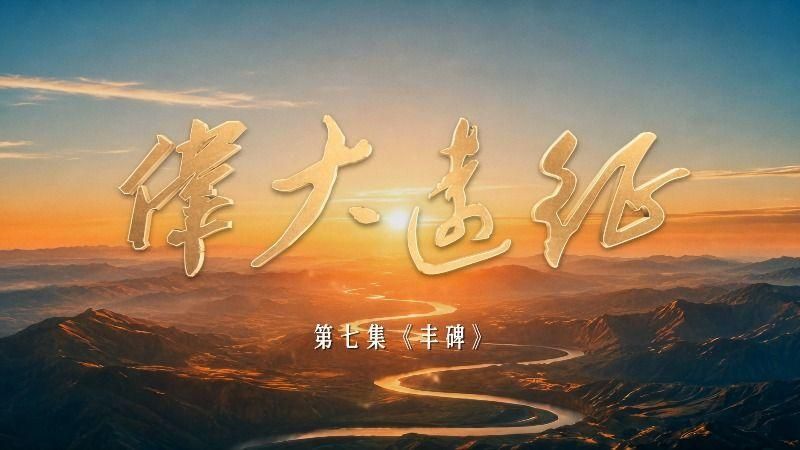 《伟大远征》第七集《丰碑》