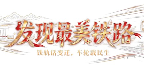 AI视频｜铁轨话变迁，老区焕新颜