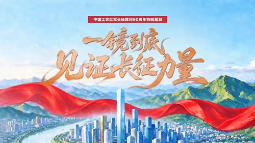 习言道｜一镜到底见证长征力量
