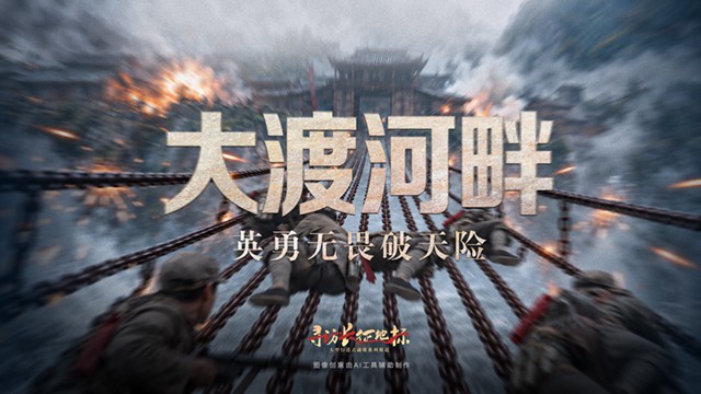 大渡河畔·英勇无畏破天险