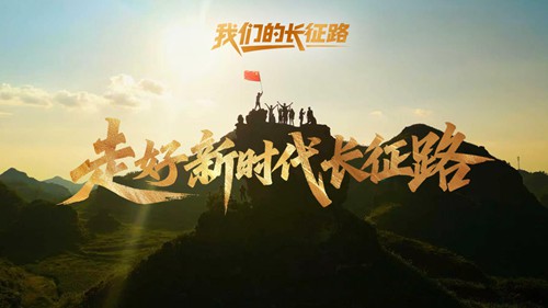 我们的长征路｜走好新时代长征路