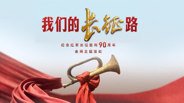重磅微视频《长征答案》