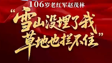 106岁老红军说千万莫忘来时路