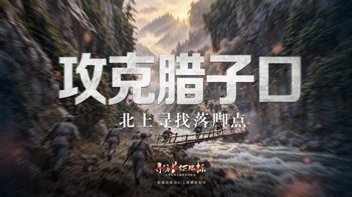 攻克腊子口·北上寻找落脚点