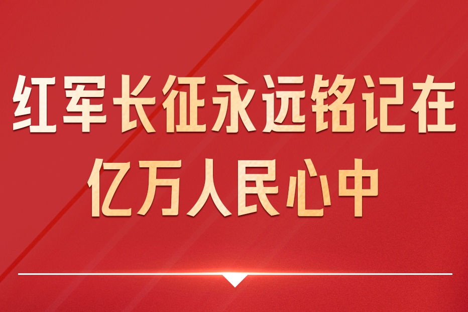 习近平：新征程是党和人民的新长征
