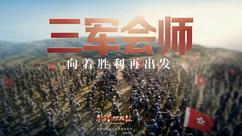 寻访长征地标｜三军会师·向着胜利再出发