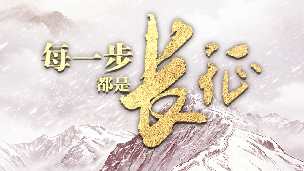微纪录片丨每一步，都是长征