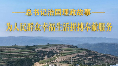 为人民群众幸福生活拼搏奉献服务