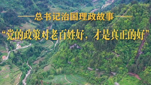 “党的政策对老百姓好，才是真正的好”
