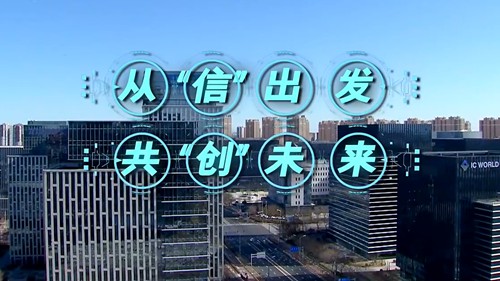 打造科技创新高地——走进国家信创园