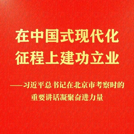 习近平总书记在北京市考察时的重要讲话凝聚奋进力量