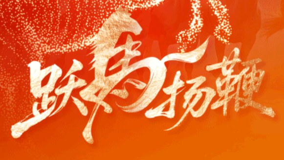 热解读｜“跃马扬鞭”开新局