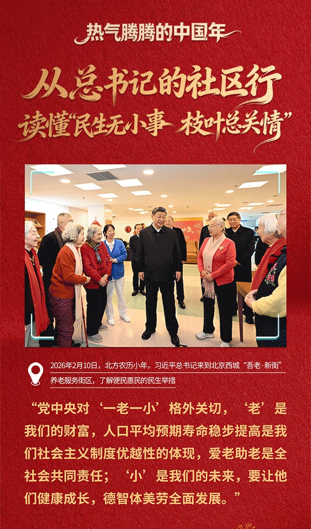 看图学习·热气腾腾的中国年丨从总书记的社区行 读懂“民生无小事 枝叶总关情”