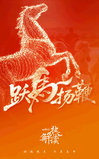 热解读｜“跃马扬鞭”开新局