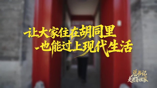 总书记走进百姓家