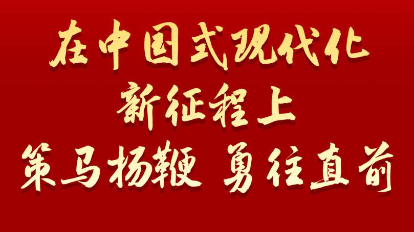 学习新语｜策马扬鞭 勇往直前