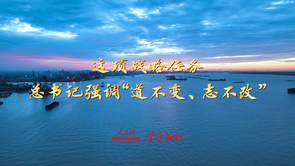学习·知行丨这项战略任务，总书记强调“道不变、志不改”