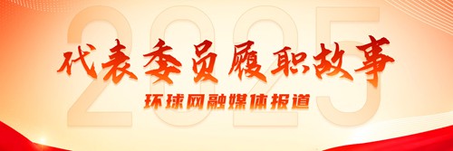 代表委员履职故事2025