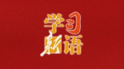 学习新语｜树立和践行正确政绩观