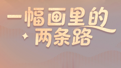 两会经纬线·一幅画里的两条路