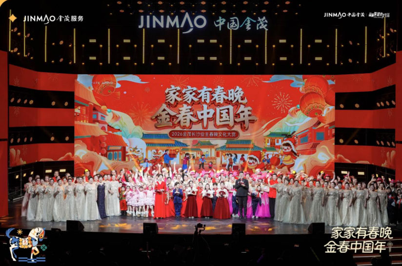 金茂长沙首届业主春晚文化大赏 绘就新时代邻里画卷