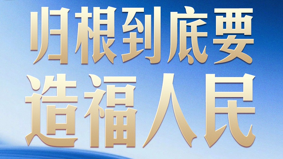 习言道｜事关金融强国 习近平强调本质与本分