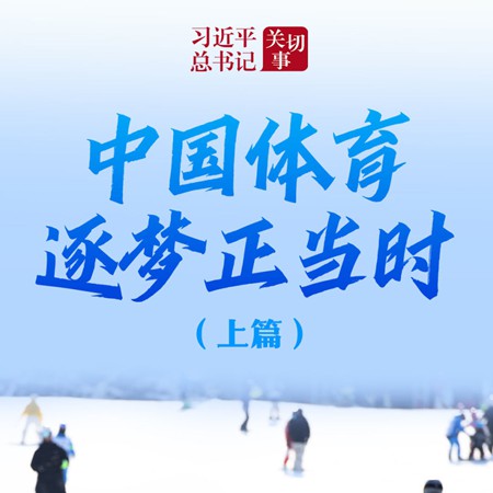习近平总书记关切事｜中国体育逐梦正当时（上篇）