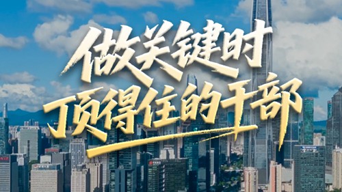 壹视界·微视频丨做关键时顶得住的干部