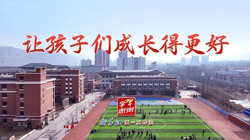 学习进行时｜让孩子们成长得更好