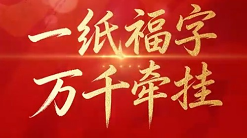 天天学习｜一纸福字 万千牵挂