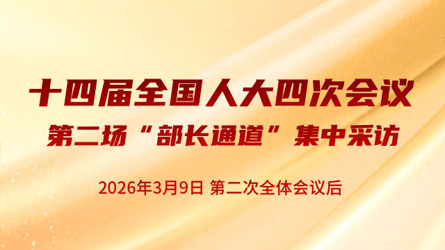 第二场“部长通道”集中采访