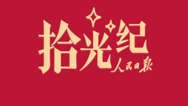 拾光纪·为人民出政绩！