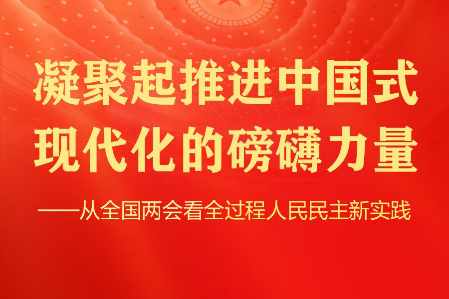 从全国两会看全过程人民民主新实践