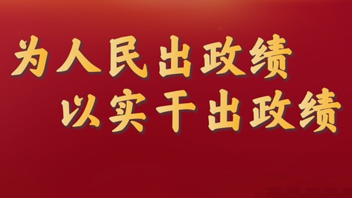 为人民出政绩 以实干出政绩